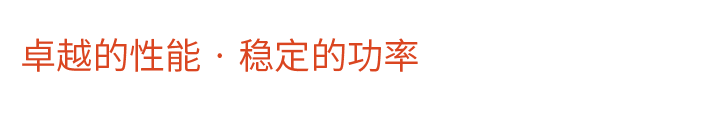卓越的性能穩(wěn)定的功率