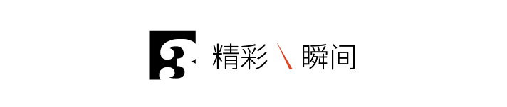 精彩瞬間