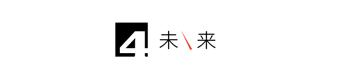 未來
